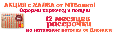 натяжные потолки рассрочка с халва на 12 месяцев натяжные потолки с рассрочкой на 12 месяцев
