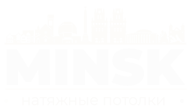 Натяжные потолки Минск
