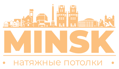 Натяжные потолки в Минске. Отличные цены, быстро