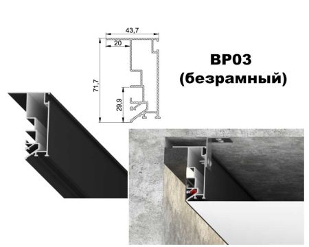 Профиль LumFer BP03 безрамный