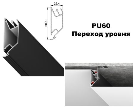 Профиль LumFer PU60 Переход уровня