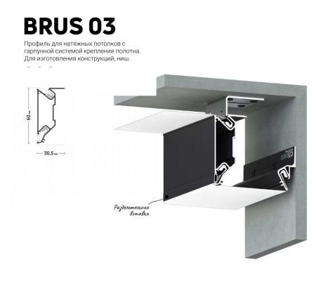 Профиль BRUS 03