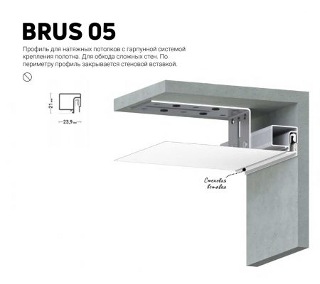 Профиль BRUS 05