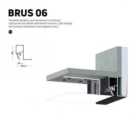 Профиль BRUS 06