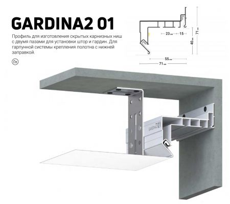Профиль GARDINA2 01