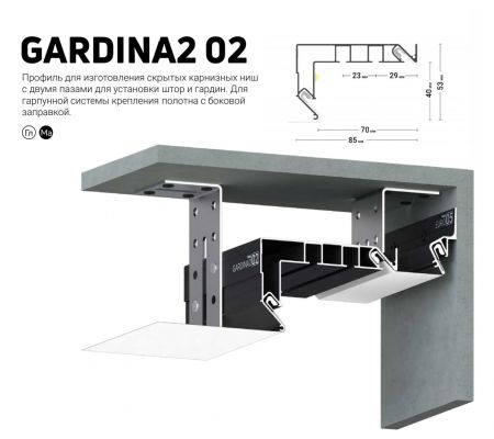 Профиль GARDINA2 02