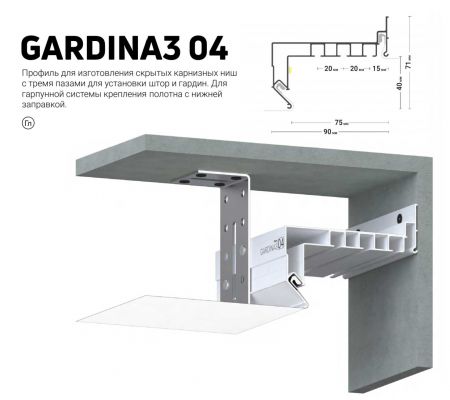 Профиль GARDINA4 04