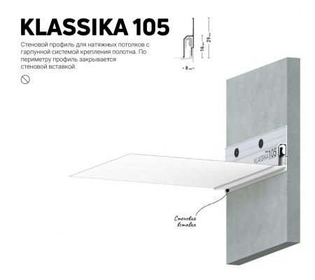 Профиль KLASSIKA 105