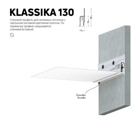 Профиль KLASSIKA 130