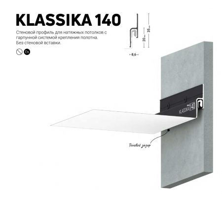 Профиль KLASSIKA 140