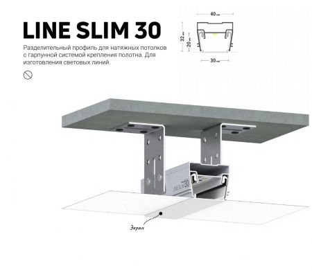 Профиль LINE SLIM 30