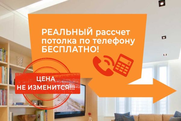 ТОЧНЫЙ рассчет натяжного потолка по телефону - БЕСПЛАТНО!